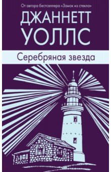 Серебряная звезда - Джаннетт Уоллс