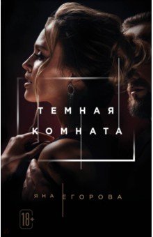 Яна Егорова - Темная комната обложка книги Яна Егорова - Темная комната обложка книги