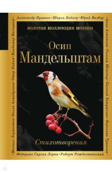 Стихотворения - Осип Мандельштам