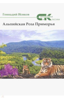 Альпийская роза - Геннадий Исиков