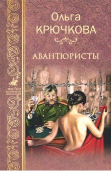 Ольга Крючкова - Авантюристы обложка книги Ольга Крючкова - Авантюристы обложка книги