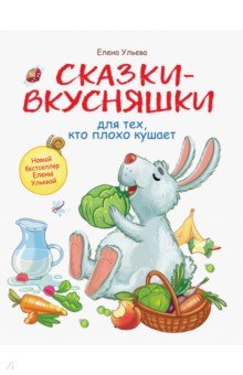 Сказки-вкусняшки для тех, кто плохо кушает - Елена Ульева