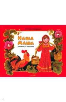 Наша Маша