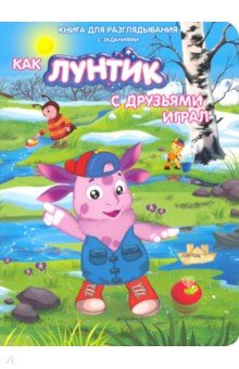 Лунтик. Как лунтик с друзьями играл - Наталья Каменских