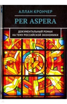 Per Aspera Через тернии - Аллан Крончер