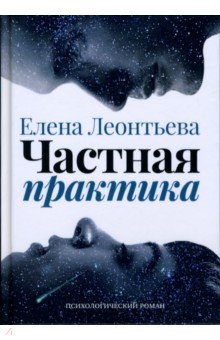 Елена Леонтьева - Частная практика обложка книги Елена Леонтьева - Частная практика обложка книги