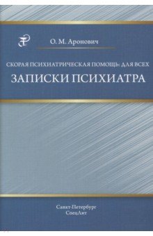 Скорая психиатрическая помощь: для всех - Олег Аронович