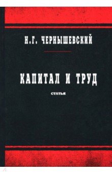 Капитал и труд - Николай Чернышевский