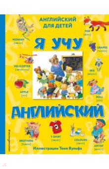 Я учу английский (с иллюстрациями Тони Вульфа)