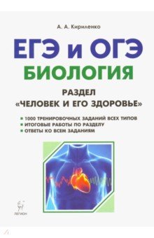 Анастасия Кириленко - Биология. ЕГЭ и ОГЭ. Человек и его здоровье. Тренировочные задания обложка книги Анастасия Кириленко - Биология. ЕГЭ и ОГЭ. Человек и его здоровье. Тренировочные задания обложка книги