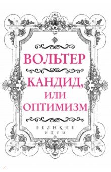 Кандид, или Оптимизм - Вольтер