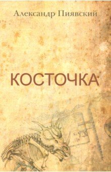 Косточка - Александр Пиявский