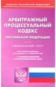 Арбитражный процессуальный кодекс РФ на 01.11.18 обложка книги Арбитражный процессуальный кодекс РФ на 01.11.18 обложка книги