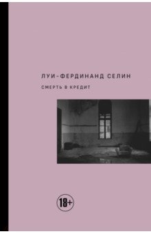 Смерть в кредит - Луи-Фердинанд Селин