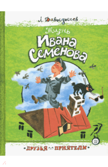 Лев Давыдычев - Друзья-приятели. Жизнь Ивана Семенова обложка книги Лев Давыдычев - Друзья-приятели. Жизнь Ивана Семенова обложка книги