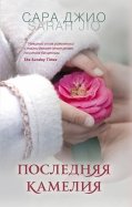 Ð¡Ð°ÑÐ° ÐÐ¶Ð¸Ð¾ - ÐÐ¾ÑÐ»ÐµÐ´Ð½ÑÑ ÐºÐ°Ð¼ÐµÐ»Ð¸Ñ Ð¾Ð±Ð»Ð¾Ð¶ÐºÐ° ÐºÐ½Ð¸Ð³Ð¸