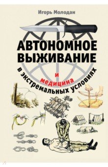 Автономное выживание и медицина в экстремальных условиях - Игорь Молодан