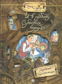 Пауль Маар - Палитра чудес. И в субботу Субастик вернулся обложка книги