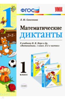 Любовь Самсонова - Математика. 1 класс. Математические диктанты. К учебнику М. И. Моро. ФГОС обложка книги Любовь Самсонова - Математика. 1 класс. Математические диктанты. К учебнику М. И. Моро. ФГОС обложка книги