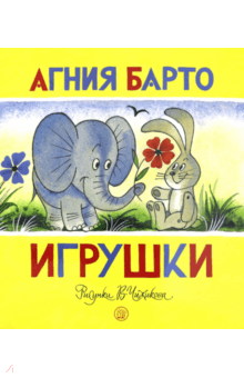 Агния Барто - Жили-были книжки. Игрушки обложка книги Агния Барто - Жили-были книжки. Игрушки обложка книги