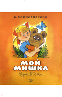 Мишка с книжкой картинки