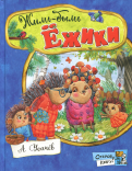 Андрей Усачев - Открой книгу! Жили-были ёжики обложка книги