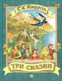 Ханс Андерсен - Три сказки обложка книги
