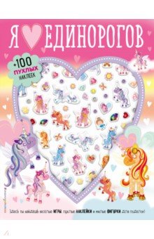 Я люблю единорогов