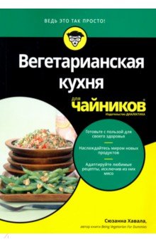 Сюзанна Хавала - Вегетарианская кухня для чайников обложка книги Сюзанна Хавала - Вегетарианская кухня для чайников обложка книги