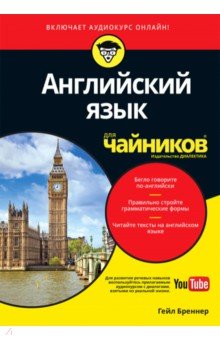 Английский язык для чайников (+аудиокурс) - Гейл Бреннер Английский язык для чайников (+аудиокурс) - Гейл Бреннер