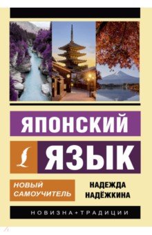 Надежда Надежкина - Японский язык. Новый самоучитель обложка книги Надежда Надежкина - Японский язык. Новый самоучитель обложка книги