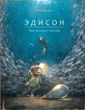 Эдисон. Тайна пропавшего сокровища обложка книги