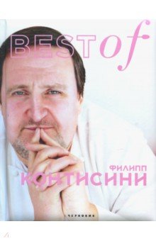 BEST of Филип Контисини