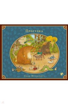 Прогулка - Свен Нурдквист