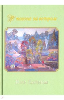 В погоне за ветром - Пьер Лагердам