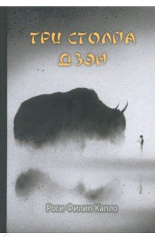 Три столпа дзэн - Роси Капло