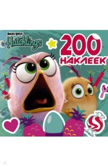 Angry Birds. Hatchlings. 200 наклеек