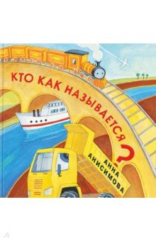 Анна Анисимова - Кто как называется? обложка книги Анна Анисимова - Кто как называется? обложка книги