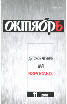 Октябрь. 2018. № 11 обложка книги Октябрь. 2018. № 11 обложка книги