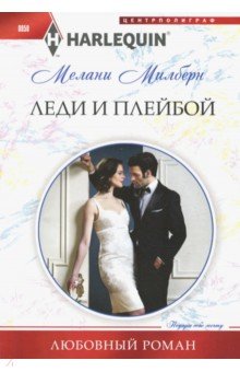 Леди и плейбой - Мелани Милберн