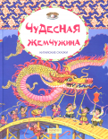Ð§ÑÐ´ÐµÑÐ½Ð°Ñ Ð¶ÐµÐ¼ÑÑÐ¶Ð¸Ð½Ð°. ÐÐ¸ÑÐ°Ð¹ÑÐºÐ¸Ðµ ÑÐºÐ°Ð·ÐºÐ¸ Ð¾Ð±Ð»Ð¾Ð¶ÐºÐ° ÐºÐ½Ð¸Ð³Ð¸