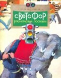 Майя Лазаренская - Светофор. Разноглазый постовой обложка книги