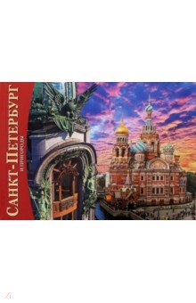 Альбом Санкт-Петербург и пригороды (мини) русский язык - Евгений Анисимов