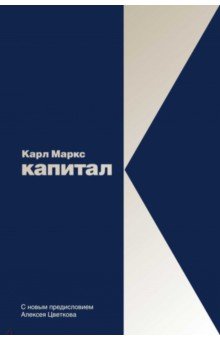 Капитал: Критика политической экономии. Том 1 - Карл Маркс Капитал: Критика политической экономии. Том 1 - Карл Маркс