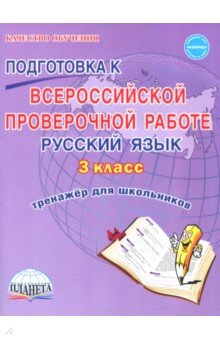 Галанжина, Шейкина - Русский язык. 3 класс. Всероссийская проверочная работа. Тренажер для обучения обложка книги Галанжина, Шейкина - Русский язык. 3 класс. Всероссийская проверочная работа. Тренажер для обучения обложка книги