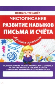 Чистописание. Развитие навыков письма и счета обложка книги Чистописание. Развитие навыков письма и счета обложка книги