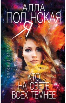 Кто на свете всех темнее - Алла Полянская