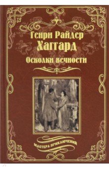 Генри Хаггард - Осколки вечности. Стелла обложка книги Генри Хаггард - Осколки вечности. Стелла обложка книги
