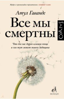 Атул Гаванде - Все мы смертны обложка книги Атул Гаванде - Все мы смертны обложка книги