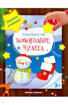 Новогодние чудеса: книжка-мастерилка